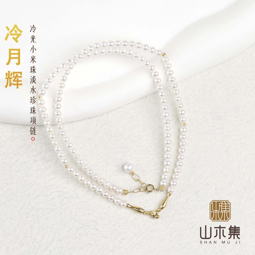 【冷月辉】（18K金）冷光小米珠0.3淡水珍珠项链￥【山木集】
