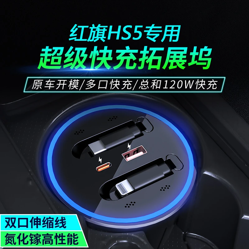 适用红旗HS5车载手机充电器内饰用品超级快充中控拓展坞改装配件