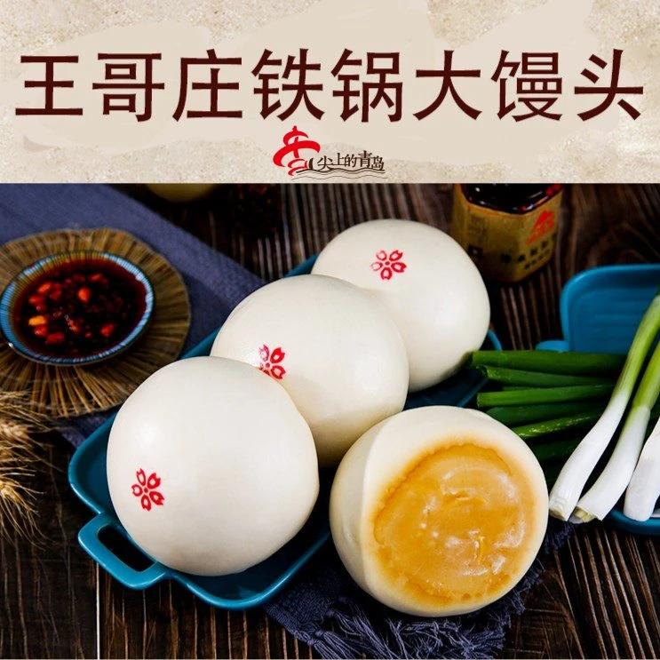 【青岛特产】正宗王哥庄传统铁锅黄金底大馒头四两手工山东大馒头