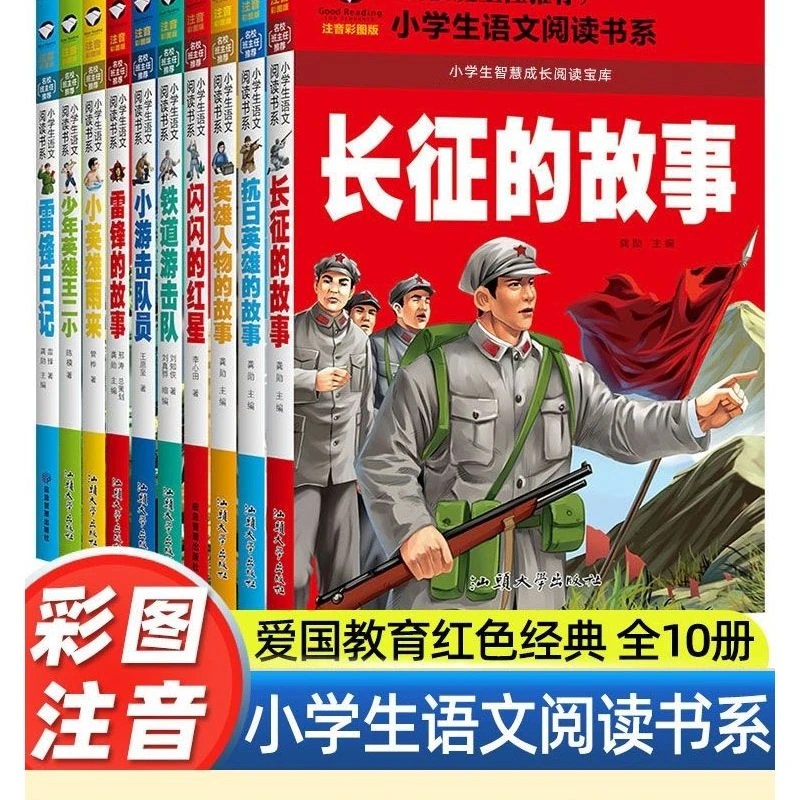 小学生课外阅读书籍老师推荐红色经典课外书儿童版故事书正版