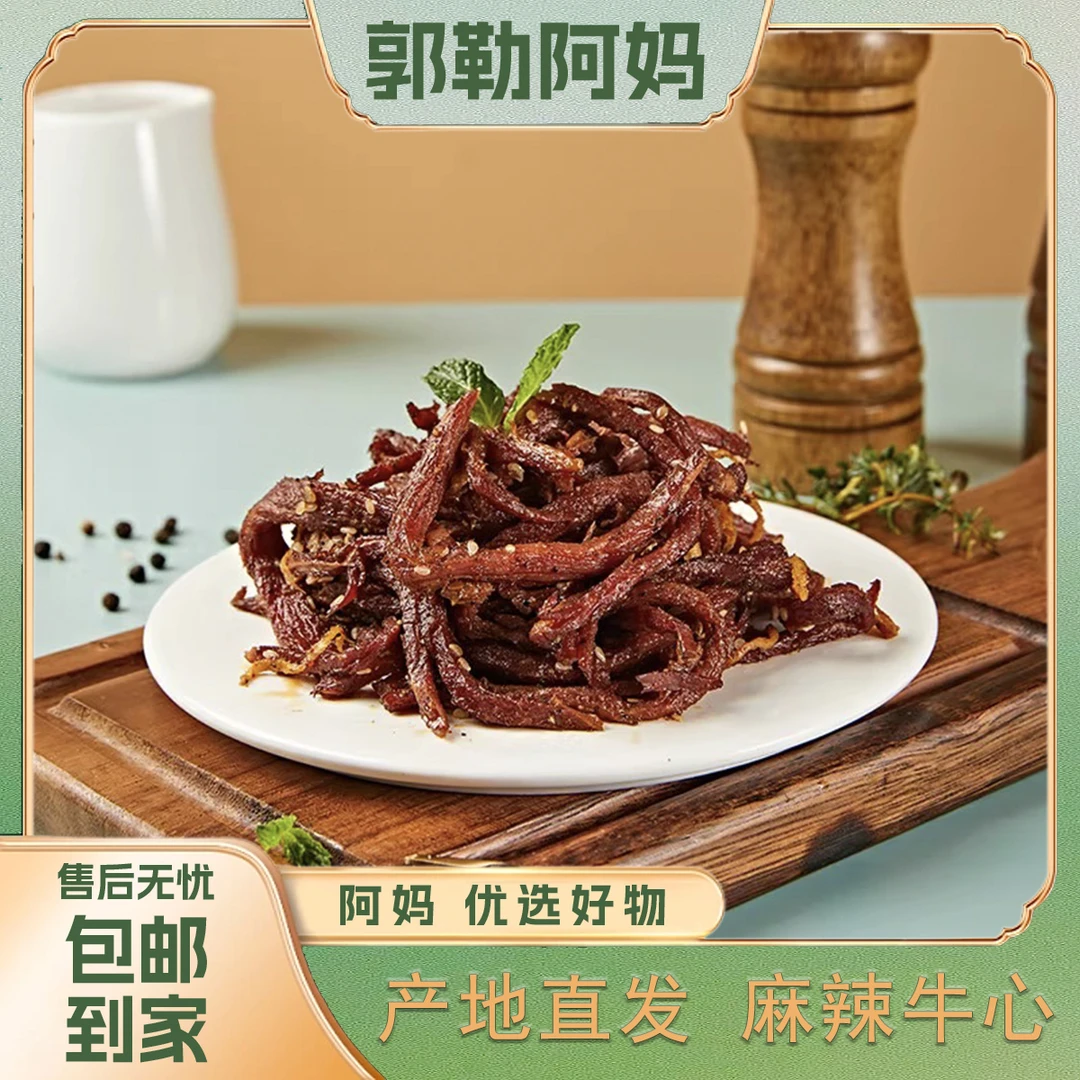 【郭勒阿妈】草原零食 麻辣牛心  牛心丝 开袋即食 休闲零食