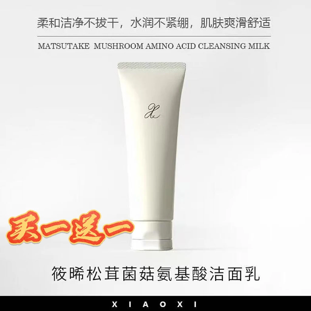 【买一送一】XIAOXI筱晞松茸菌菇氨基酸洗面奶