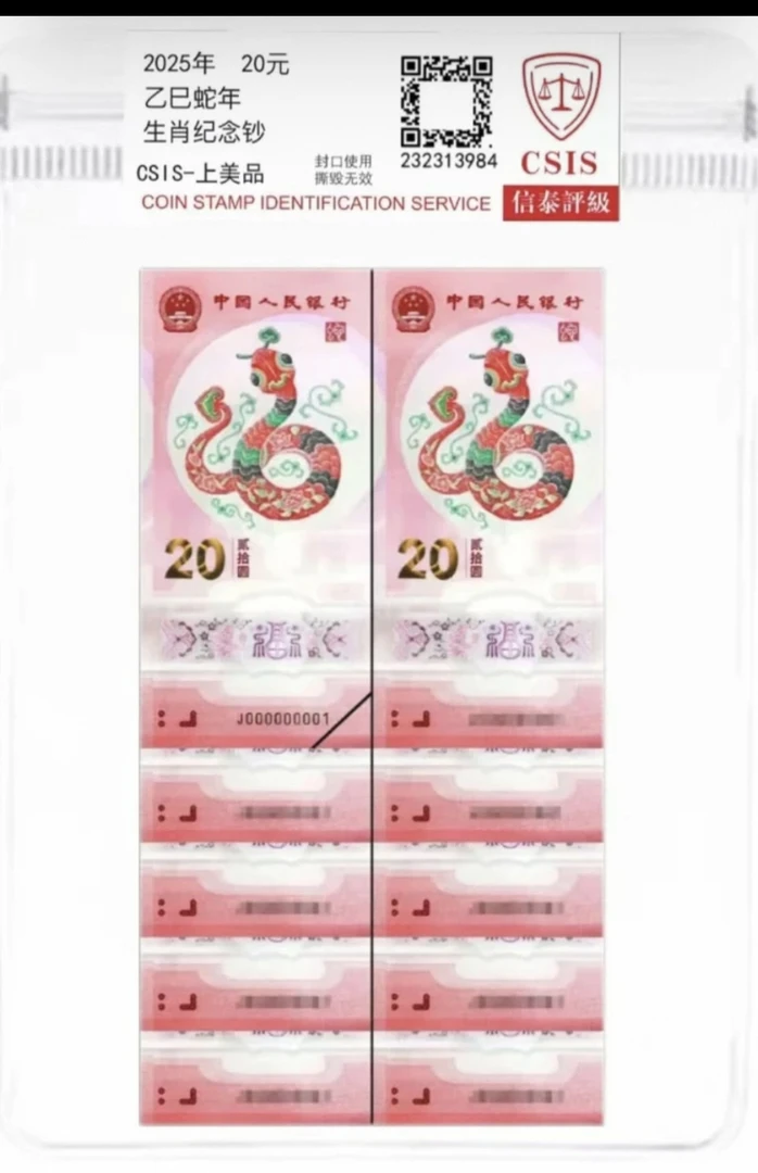 2025年蛇年生肖纪念钞，无47全新十连号（不挑号发）