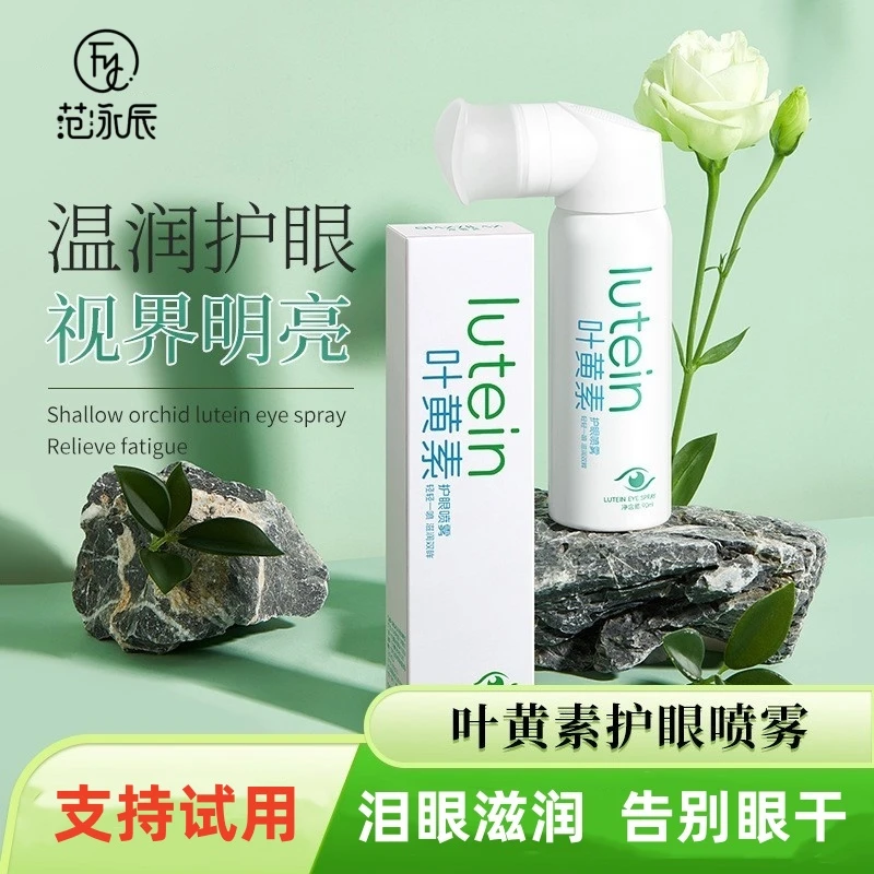 叶黄素护眼喷雾眼部清洗液冰爽护理洗眼液缓解眼部疲劳