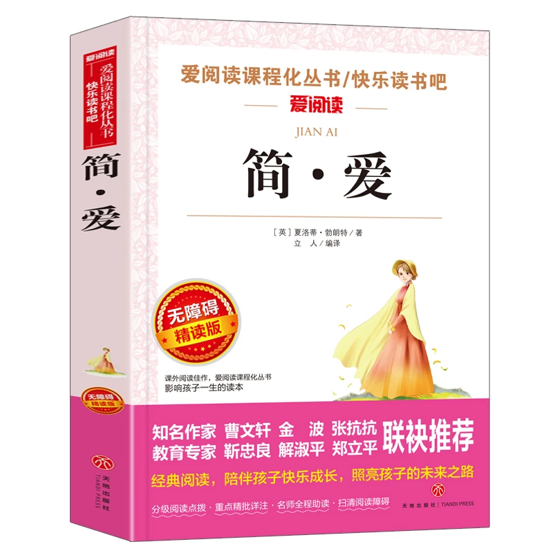 【当当】简·爱 张抗抗、金波推荐 爱阅读教导读版中小学课外阅读