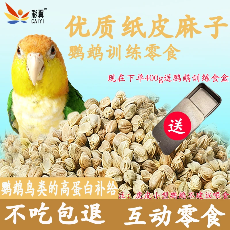 训练增肥专用鸟粮营养大颗粒纸壳麻子食粮玄凤大麻子鸟粮饲料鹦鹉