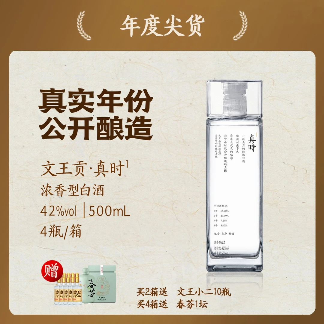 文王贡42度真时1 真年份白酒 聚饮招待42度500