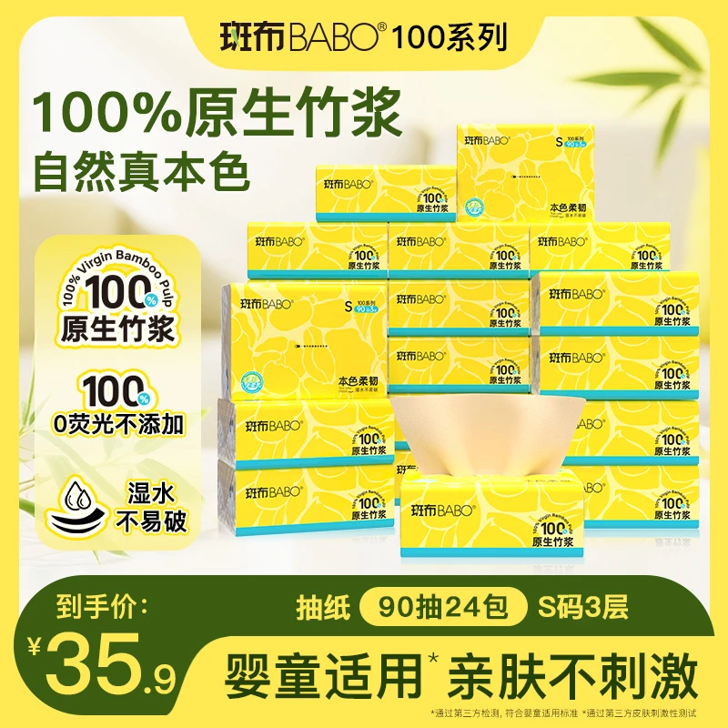 斑布斑布 婴儿可用无刺激100%竹浆无荧光抽纸90抽24包/箱
