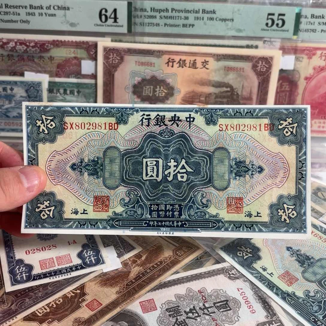 中央银行拾圆802981朦胧号。好品