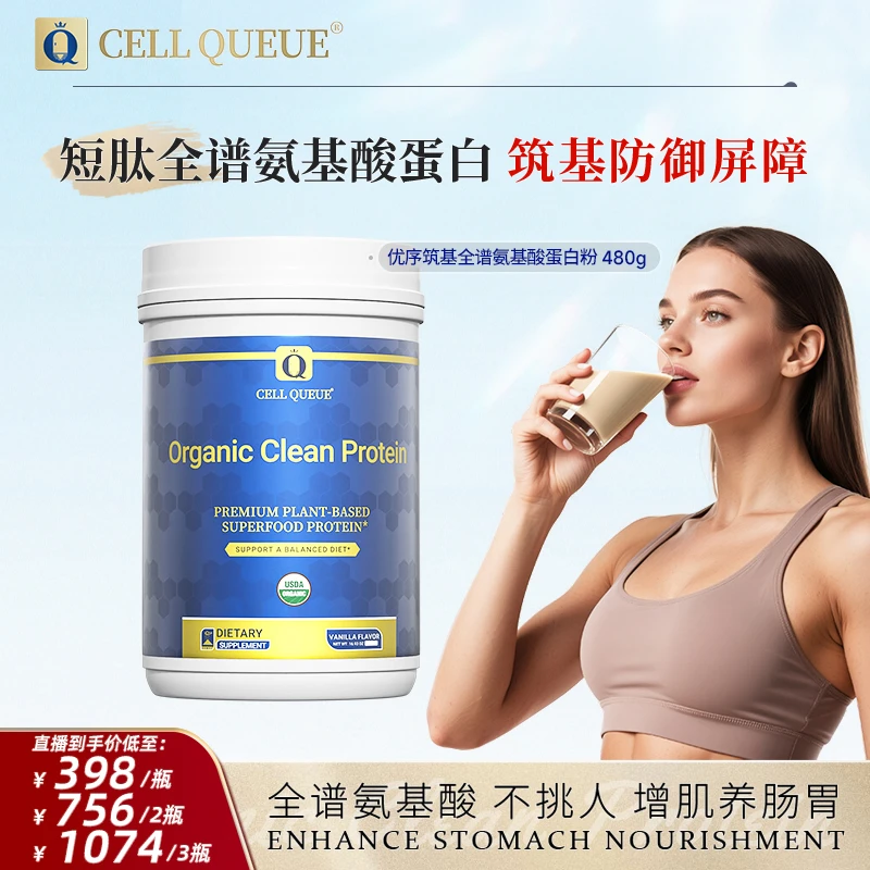 【全谱氨基酸粉】优序CELLQUEUE有机植物蛋白 短肽增肌营养好吸收 G