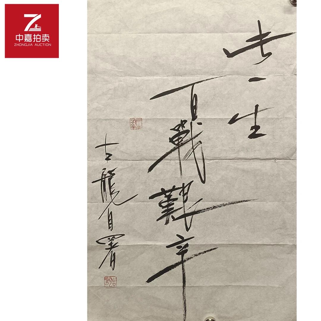 古龙书法软片专69x45