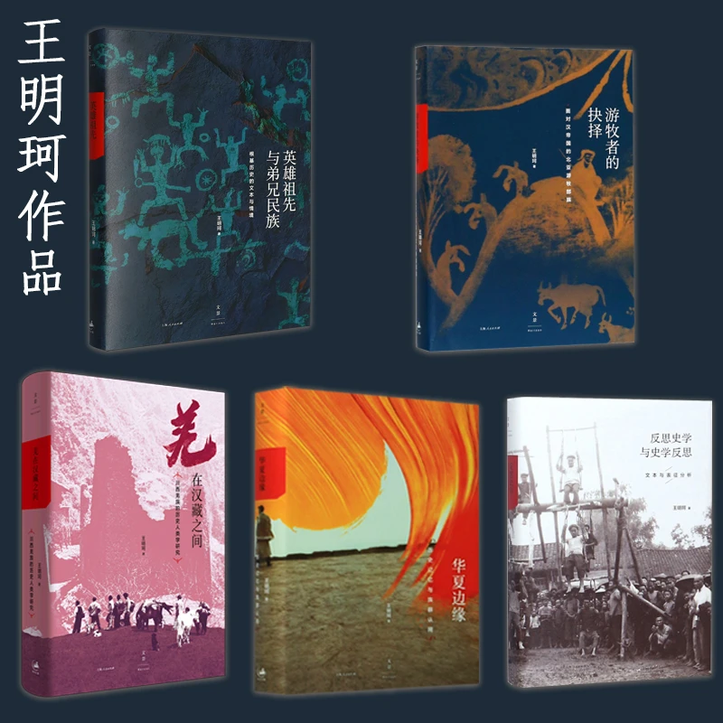 5本可选 王明珂华夏边缘系列研究 英雄祖先与弟兄民族......