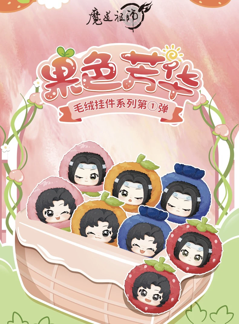 草场地魔道祖师《果色芳华》毛绒挂件