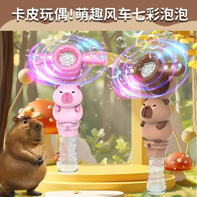 卡皮巴拉泡泡机电动风车泡泡棒出泡绵密泡泡机网红爆款2025泡泡枪