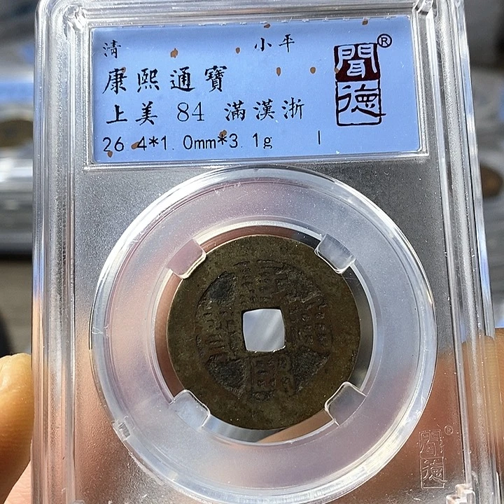 铜闻博文化康熙通宝