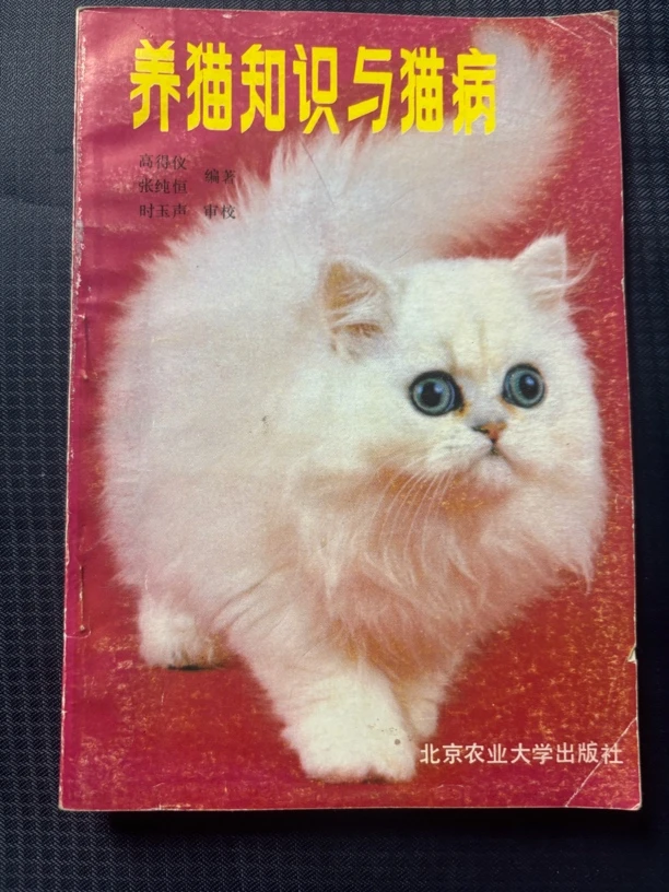 8新  养猫知识与猫病，二手书籍，品相如图