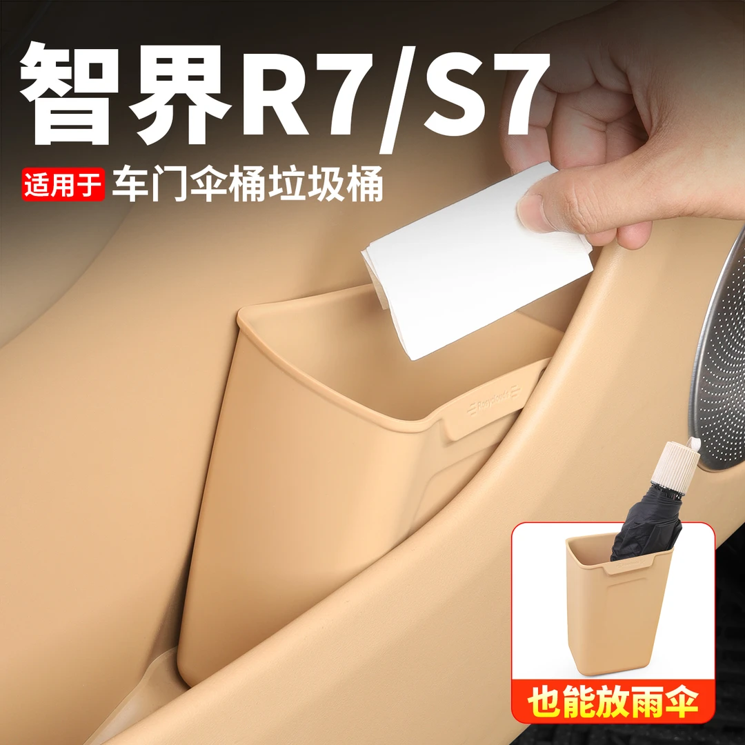 专用于智界R7/S7垃圾桶车门伞桶车内装饰用品配件雨伞收纳储物盒