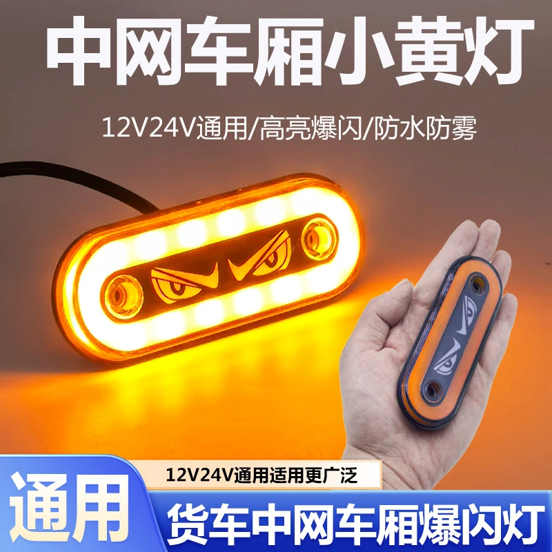 货车中网车厢灯带标小黄灯爆闪灯12V24V示宽灯LED亮防水改装通用