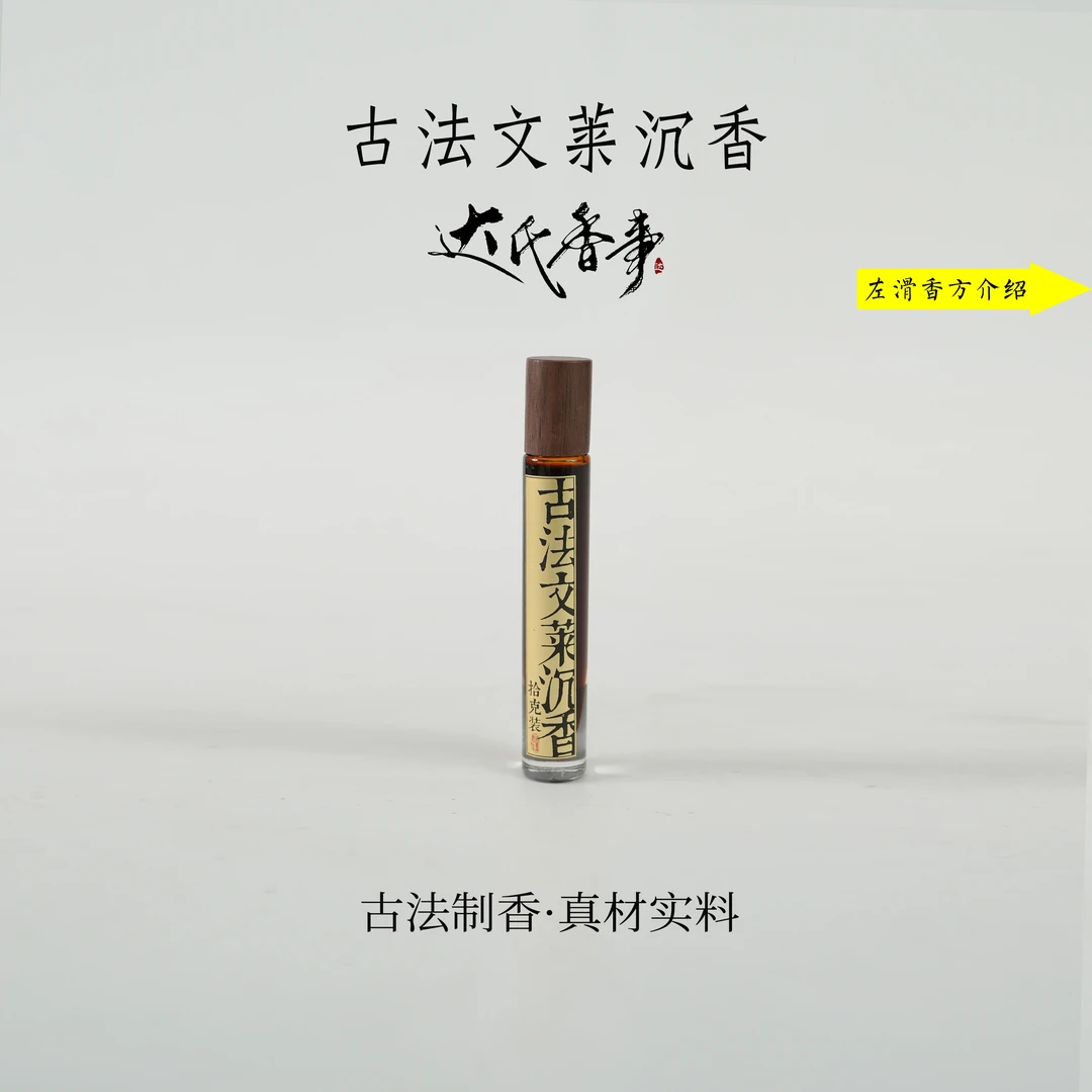 古法文莱沉香精油10克 房间熏香便携熏香 室内香薰达氏香事