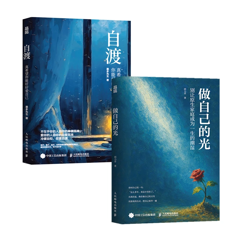 官方正版 自渡 套装2册 墨多先生 真希望你能好好爱自己 心理学