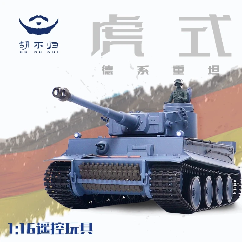 【胡不归】电动虎式RC遥控坦克德国坦克模型二战模型玩具仿真