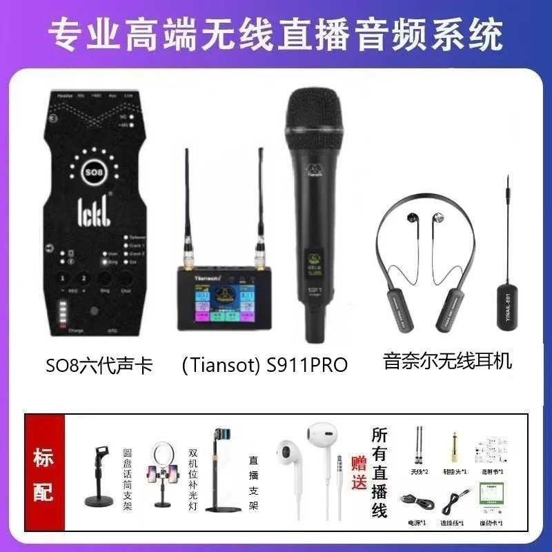 Tiansot天梭S911PRO无线话筒搭配SO8六代声卡套装直播唱歌外通用