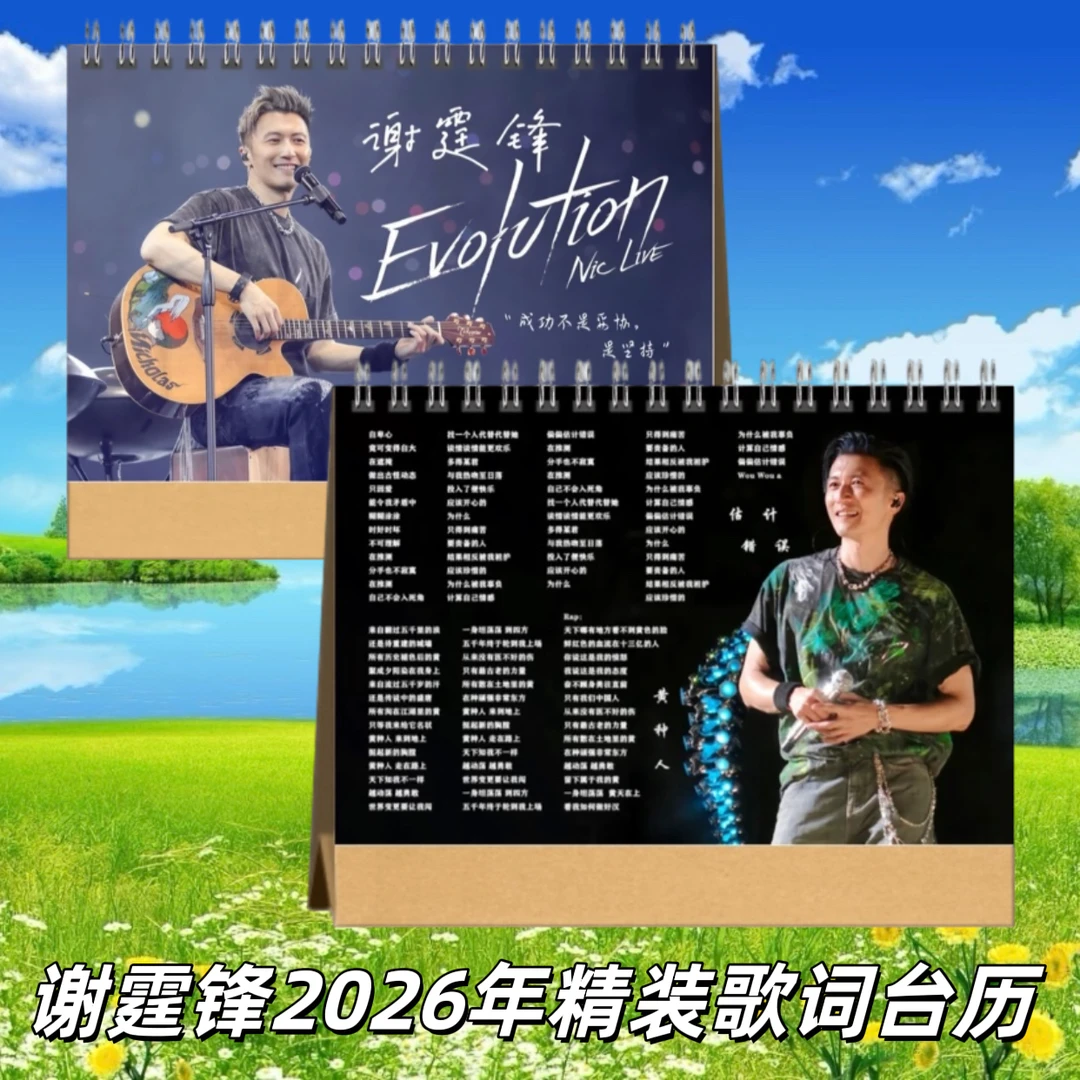 谢霆锋2026年精装双面歌词台历