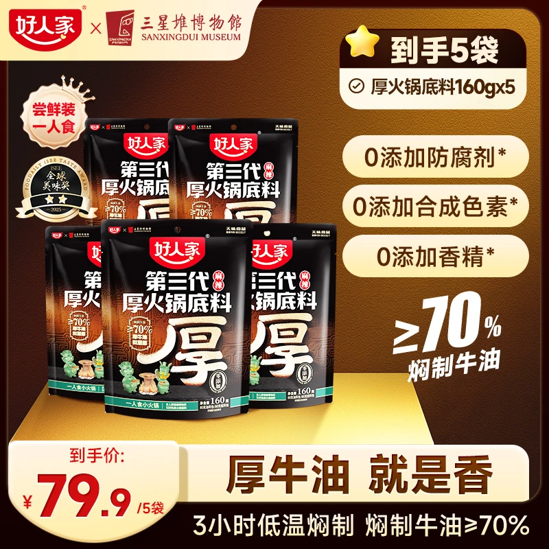 【中麻中辣1-2人吃】好人家第三代厚纯牛油火锅底料160G*5 zb