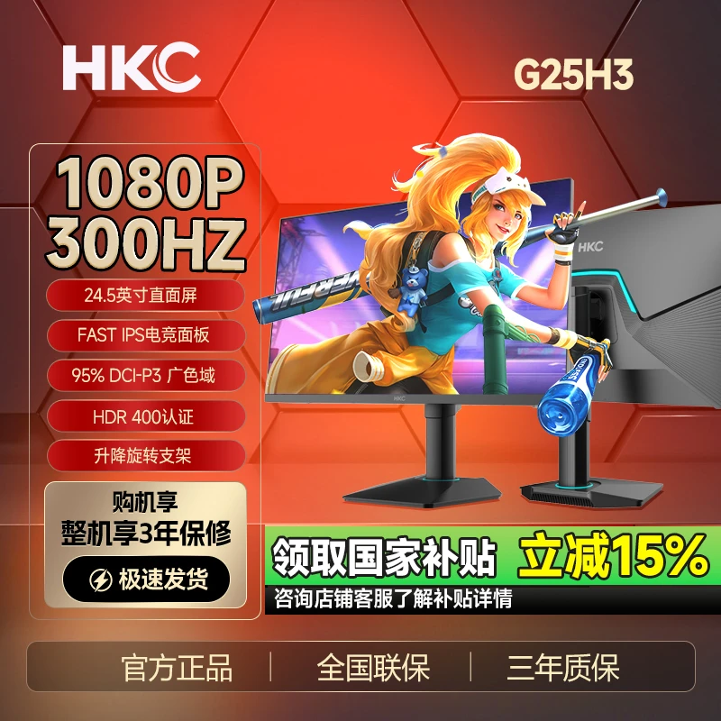 HKC/惠科G25H3 24.5英寸300Hz高刷屏IPS电竞显示屏HKC显示器推荐
