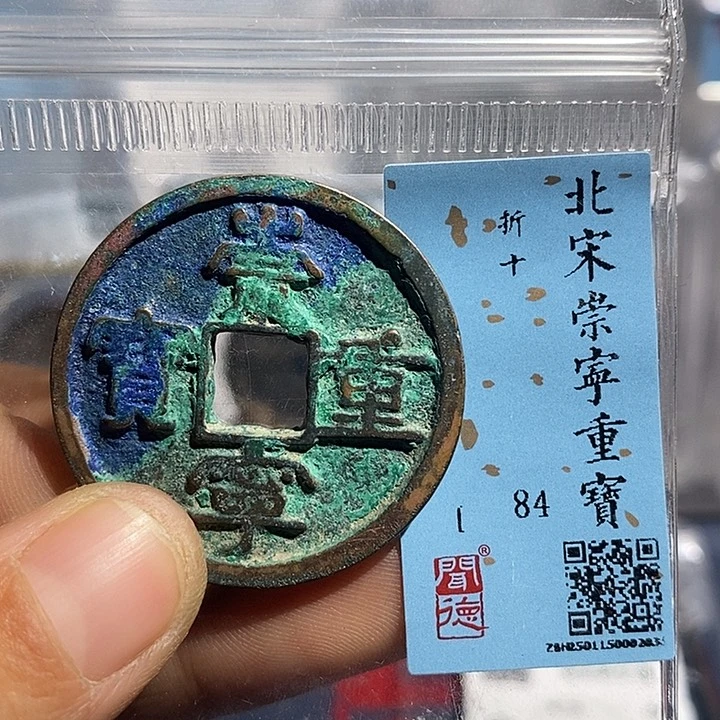 铜二妹崇宁重宝背555z