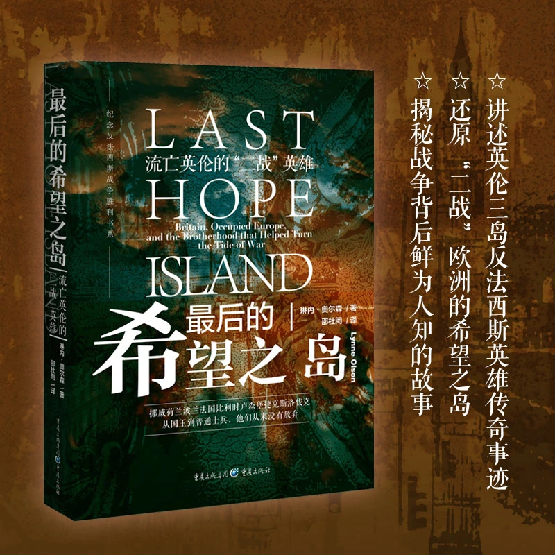 【瑕疵品超值价】最后的希望之岛 纳粹统治下的欧洲各国元首政要们