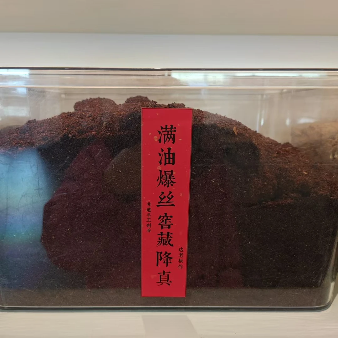 满油爆丝窖藏降真香粉 书房 客厅室内熏香 房间香薰固体达氏香事