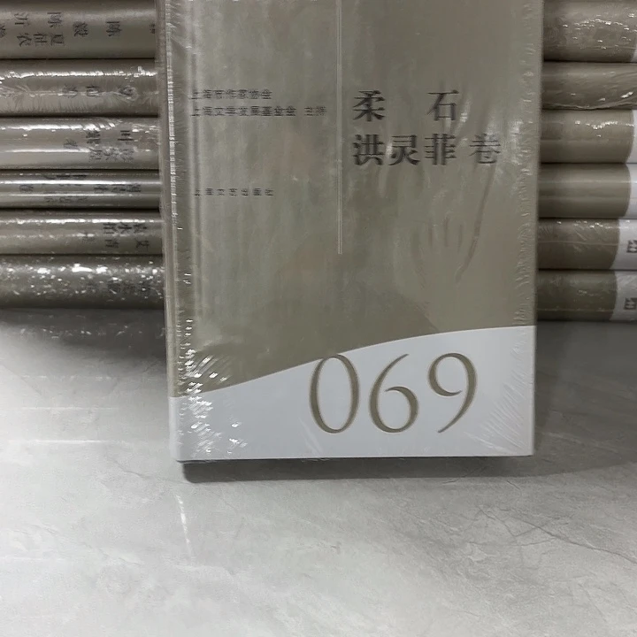 柔石……………………………………