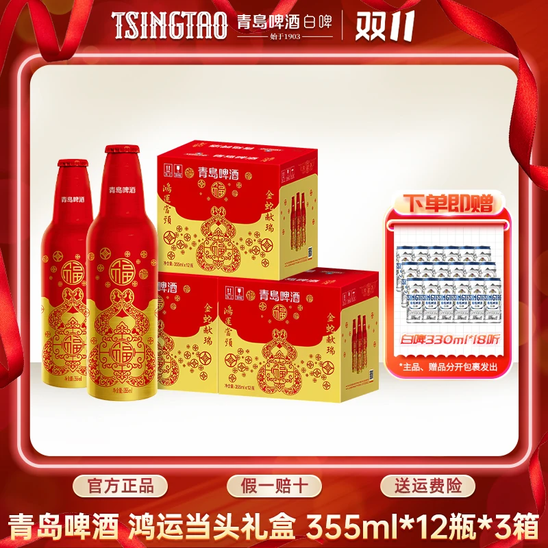 【蛇年限定】青岛啤酒鸿运当头原麦汁浓度11ºP355ml*12瓶*3箱铝瓶装