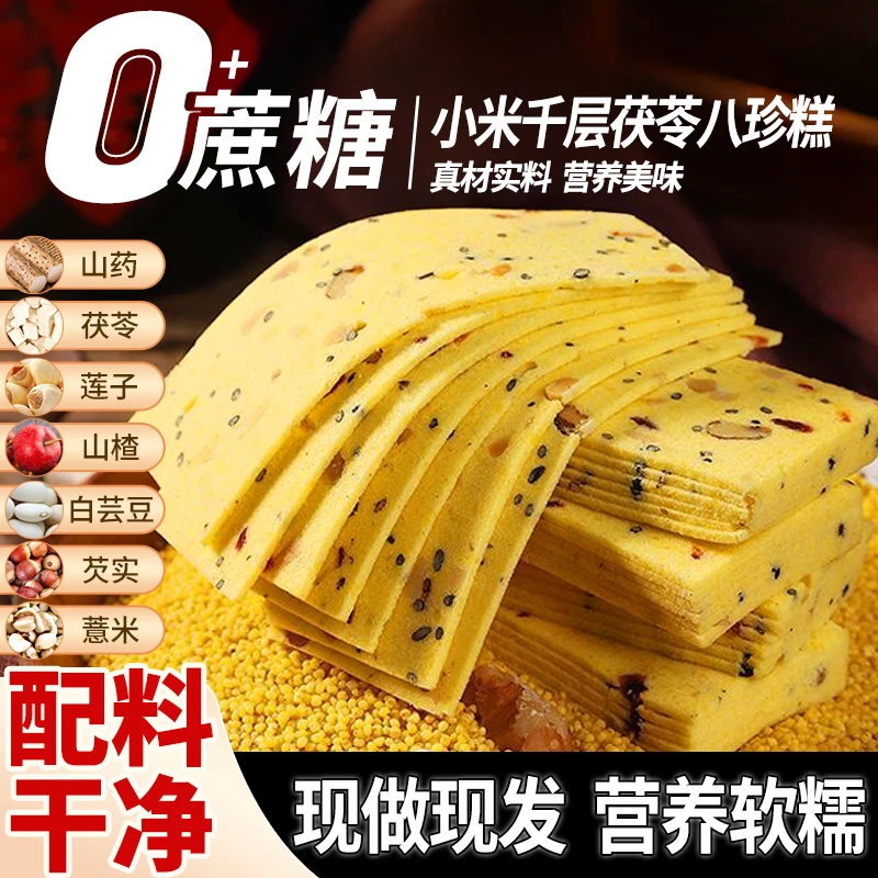 小米千层茯苓八珍糕官方旗舰店云片红枣山药无芡实糕糖传统糕点心