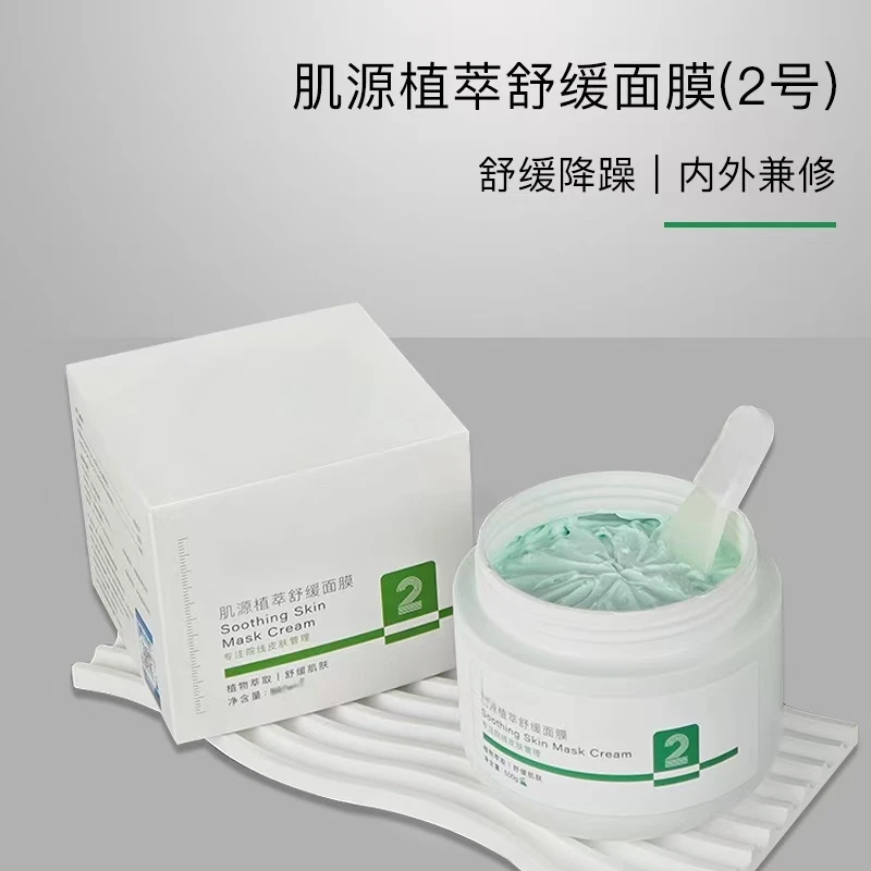 2号舒缓肌肤涂抹面膜