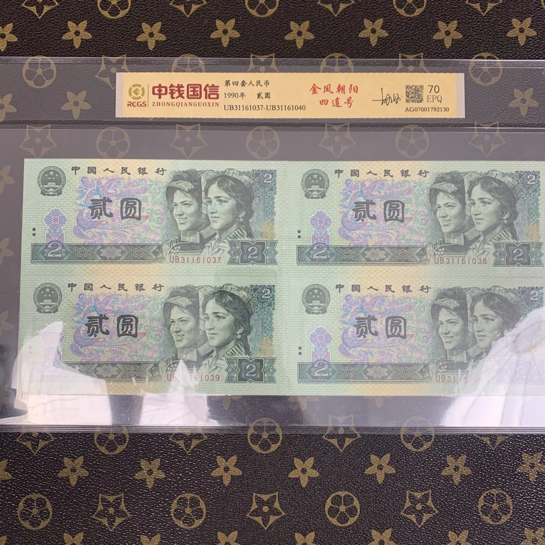 「金凤朝阳·四连号」第四套人民币贰元