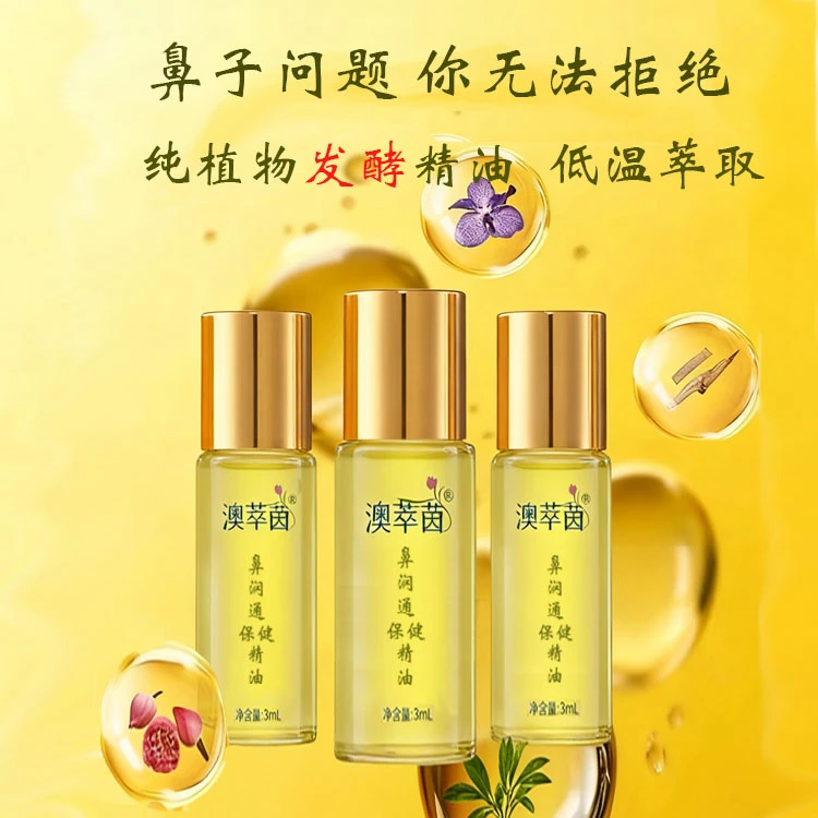 澳萃茵鼻润通精油【纯植物发酵】各种鼻子问题通鼻清爽养护 热销10+