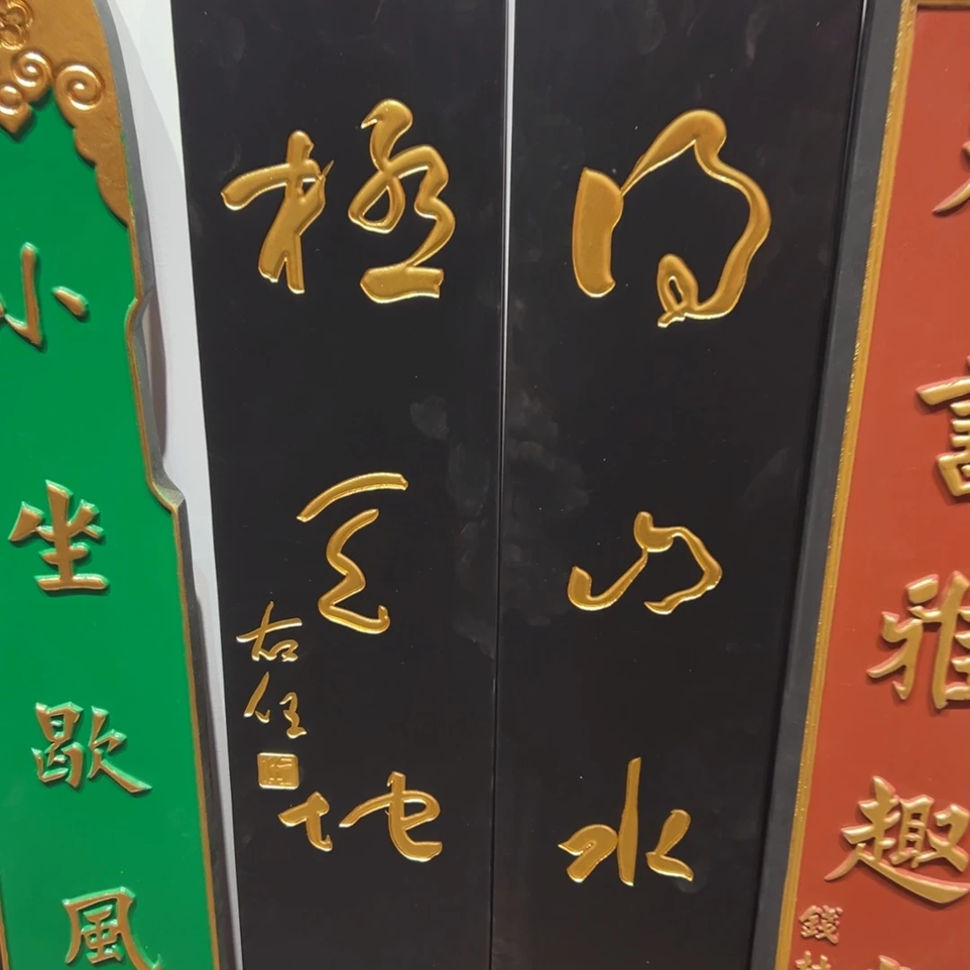 3***1木牌匾文化得山水一幅