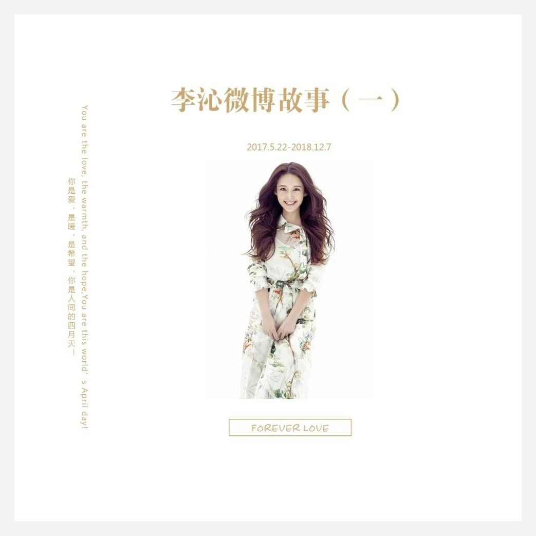 李沁微博故事2017-2024年写真照片周边纪念相册原创定制