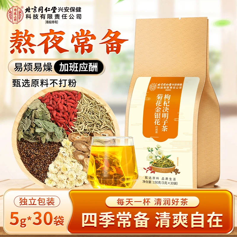 北京同仁堂内廷上用金银花决明子茶菊花枸杞出油易燥加班熬夜口干