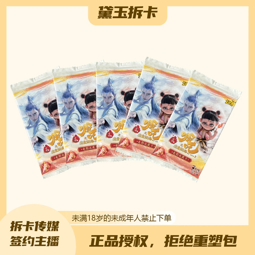 [对对碰/十二金钗]哪吒 灵焰包 电影收藏卡收藏盲盒（黛玉代拆）