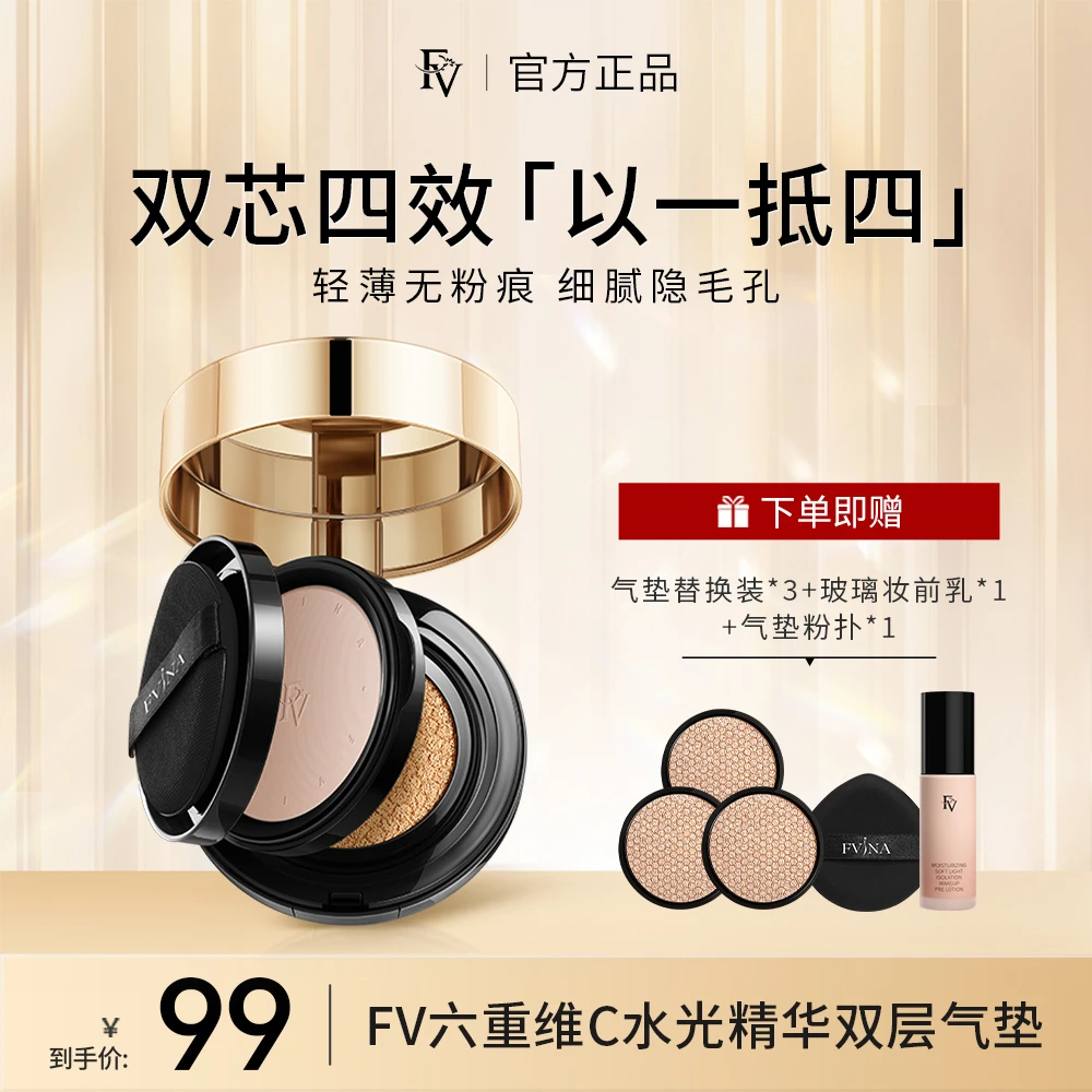 【Bonnie路莱专属】FV六重维C水光精华双层气垫CC霜z