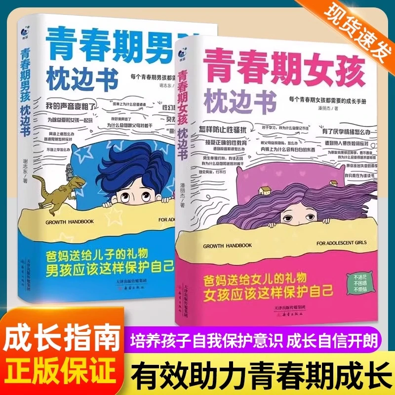 官方正版 青春期女孩的枕边书男孩女孩成长手册适合10-18岁看的书