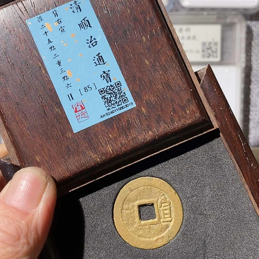 铜三***灰顺治通宝背右宣～渝州