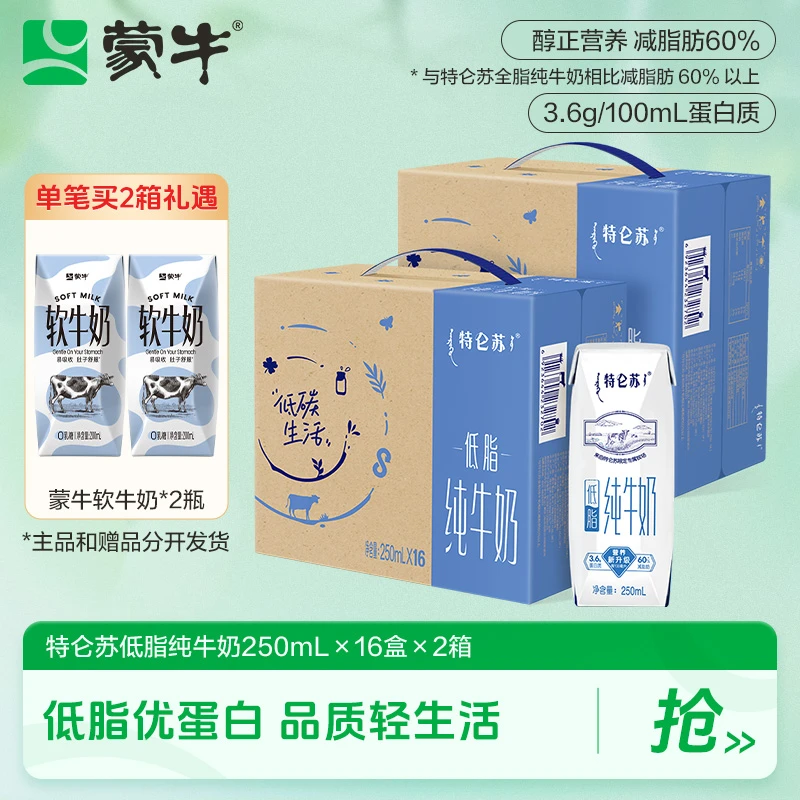 【7-8月生产】特仑苏低脂纯牛奶250ml×16包×2箱赠2瓶软牛奶-db