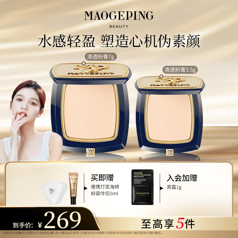 【高欣专属】毛戈平光感清透无痕粉膏7g+3.5g套组