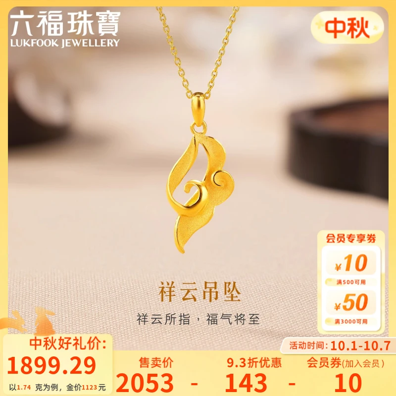 六福珠宝金饰魅力系列祥云实心黄金吊坠女足金吊坠计价HXG70115C