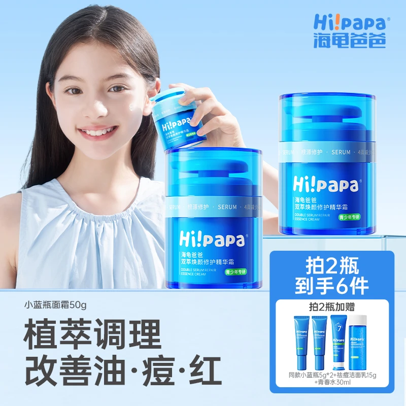 海龟爸爸小蓝瓶双萃焕颜精华霜青少年舒缓控油祛痘保湿面霜FX