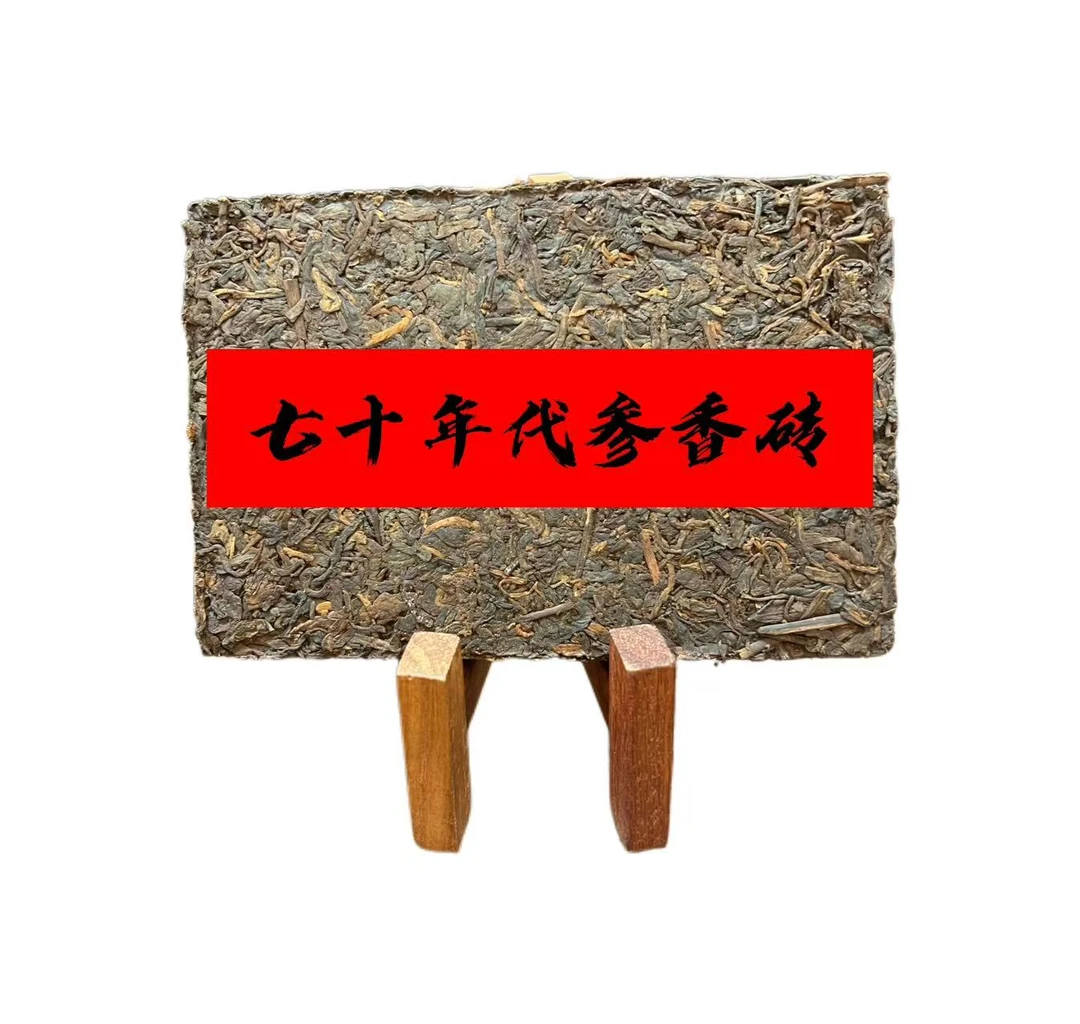 七十年代参香砖普洱生茶砖